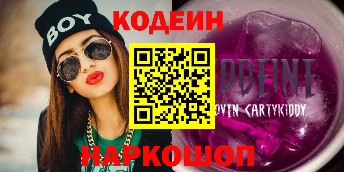 Кодеин напиток Lean (лин)  Вход с VPN  Кодеин Purple Drank  Отрадный 